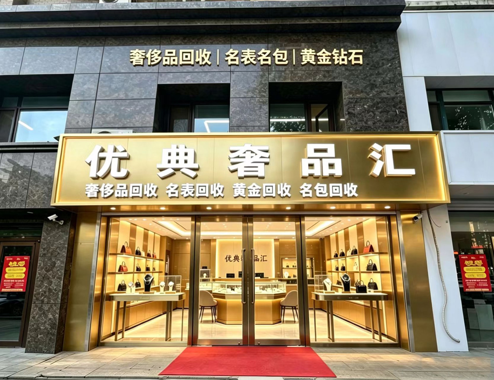 优典奢品汇店面.jpg