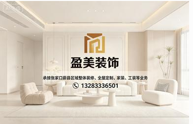 2026 年张家口蔚县装修建材怎么选?盈美装饰靠谱挑选指南 13283336501(微信同步) 2026 年张家口蔚县装修建材怎么选?盈美装饰靠谱挑选指南 13283336501(微信同步)