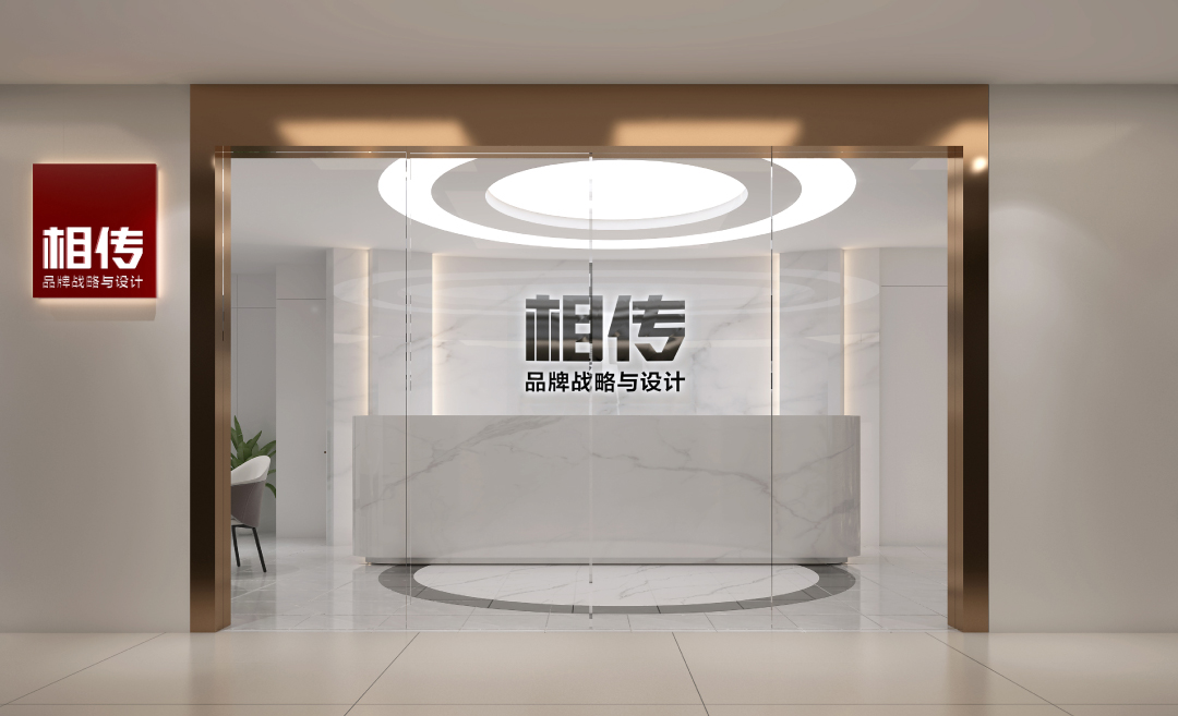 相传国际品牌咨询.jpg