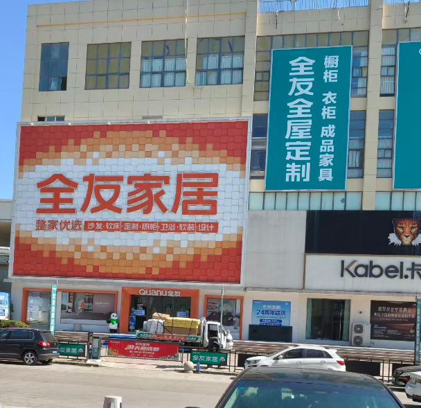 扬州全友.png
