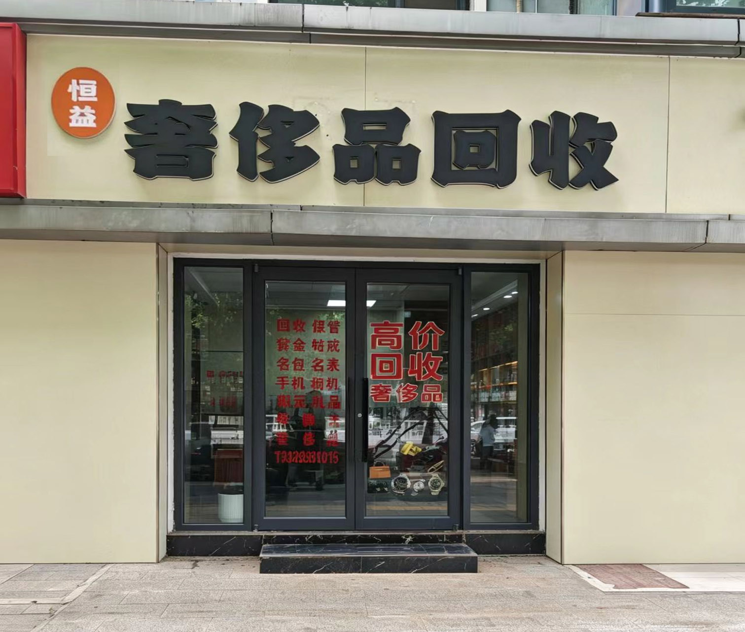 2026石家庄名包回收怎样甄别正规交易渠道?恒益奢品汇选择参考指南 2026石家庄名包回收怎样甄别正规交易渠道?恒益奢品汇选择参考指南