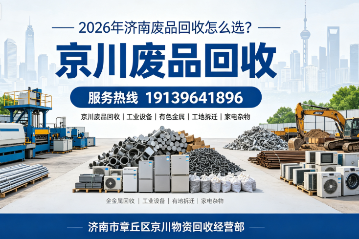 济南废品回收.png