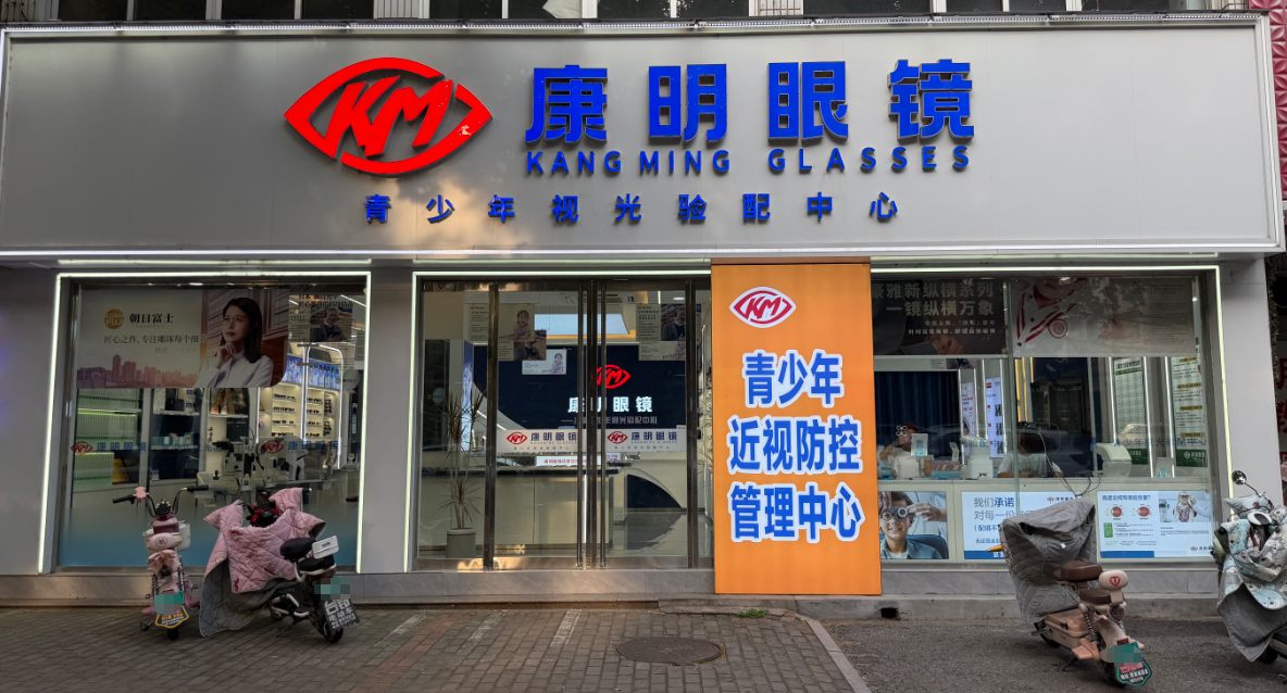 康明眼镜中心.png